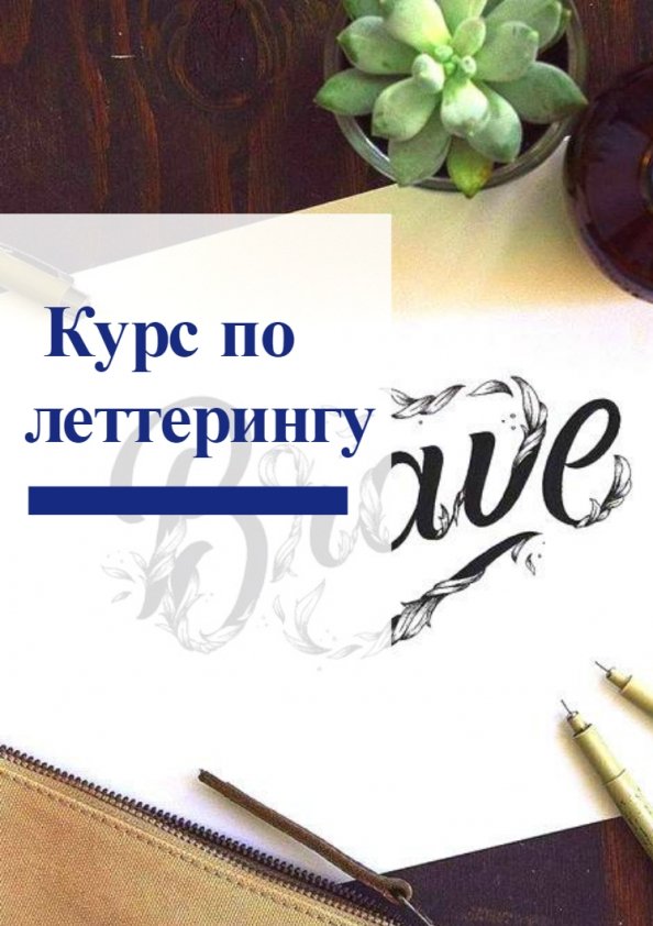 Курс по леттерингу | Одесса