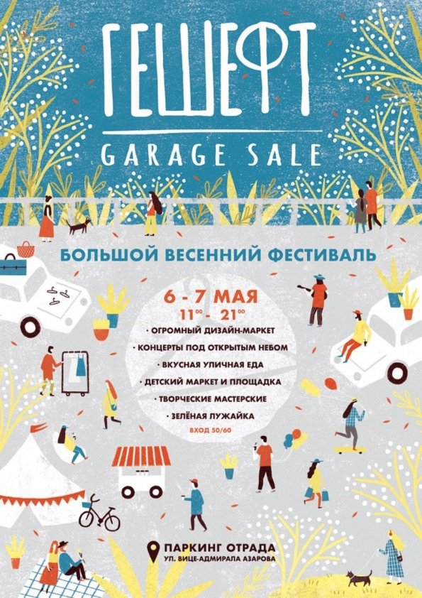 Весенний Гешефт Garage Sale 2017 | Одесса