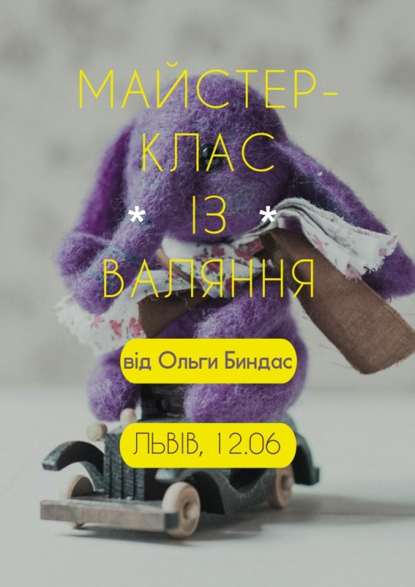 Майстер-клас із валяння | 12.06 | Львів