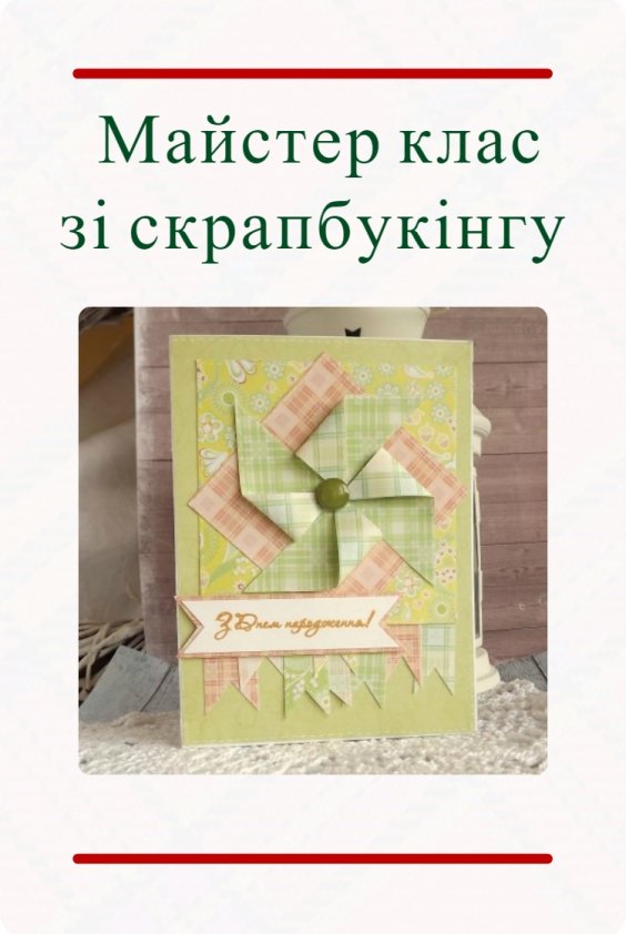 Майстер клас з виготовлення листівки для дітей віком від 10 років