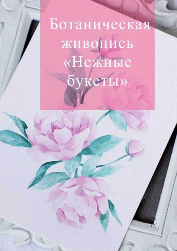 Ботаническая живопись «Нежные букеты» | Киев