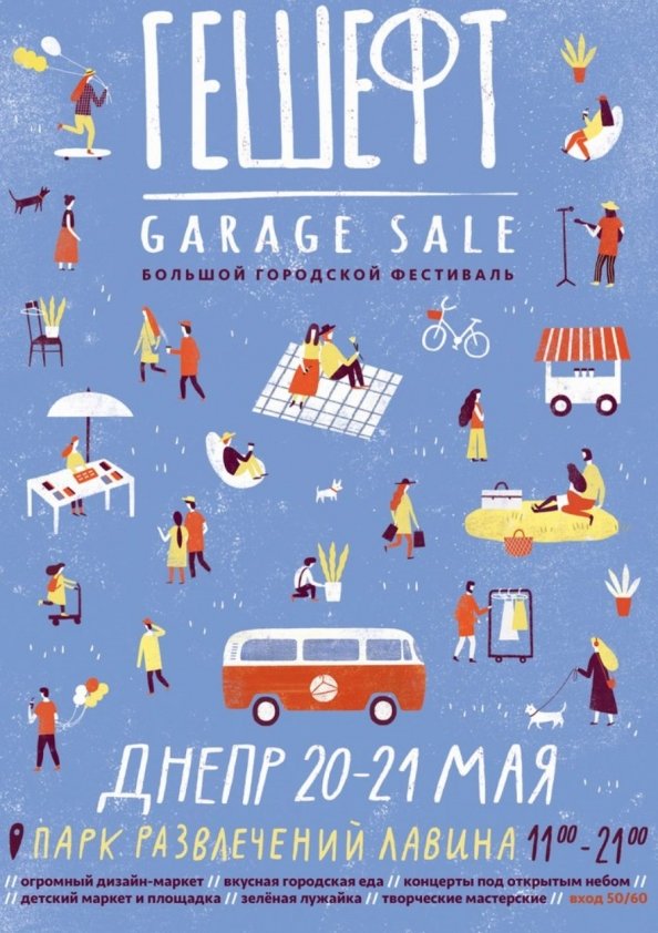  Гешефт Garage Sale Тур: Днепр | Днепр