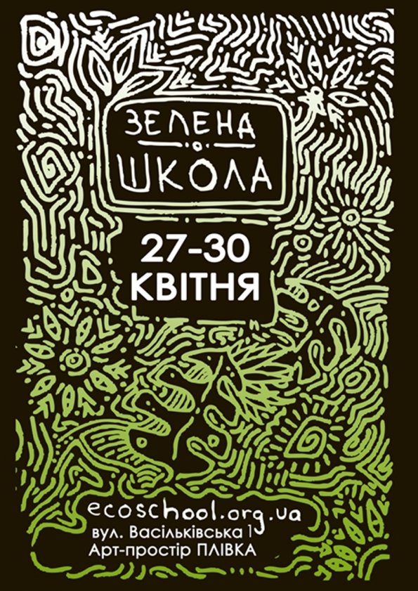 Зелена школа | Київ