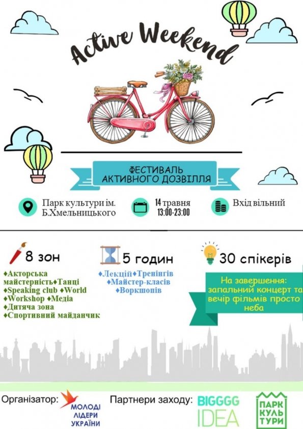 Фестиваль активного дозвілля "Active Weekend" | Львів