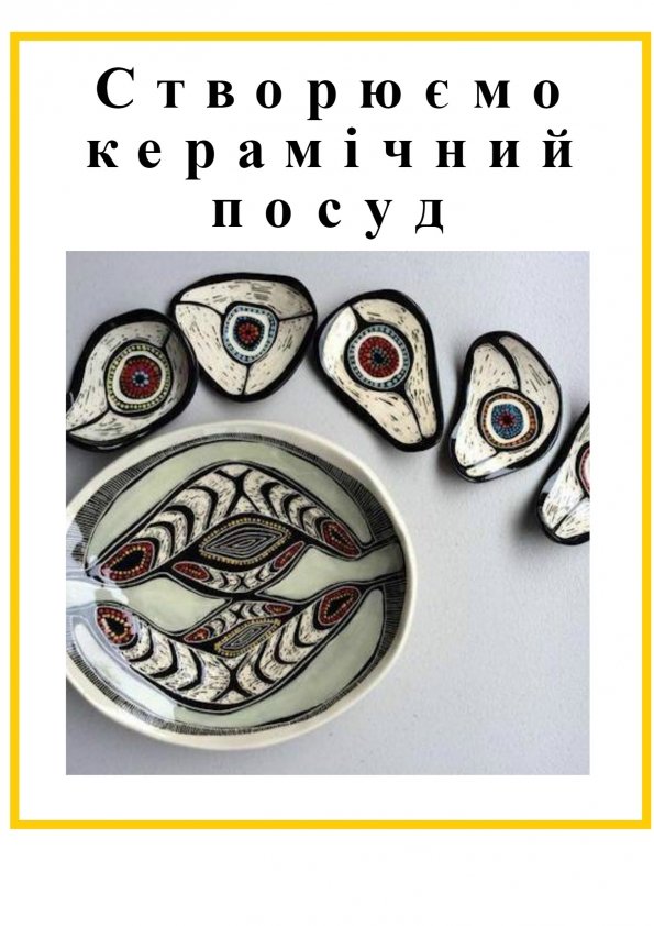 Створюємо керамічний посуд | Львів