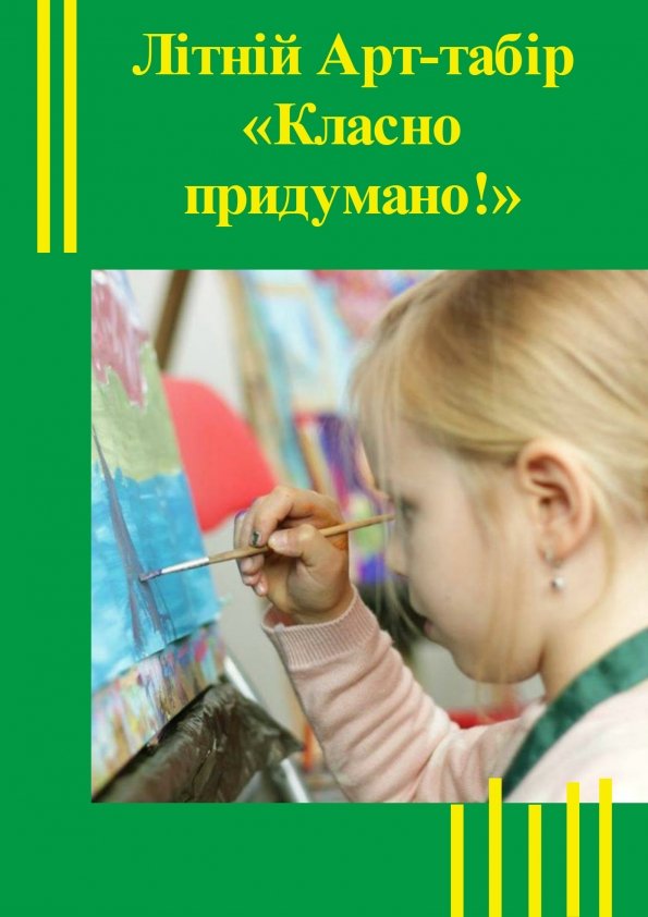 Літній Арт-табір «Класно придумано!» | Київ