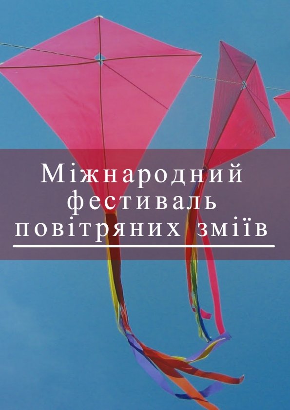 Міжнародний фестиваль повітряних зміїв Tryhutty International Kite Festival 2017 | Трихати