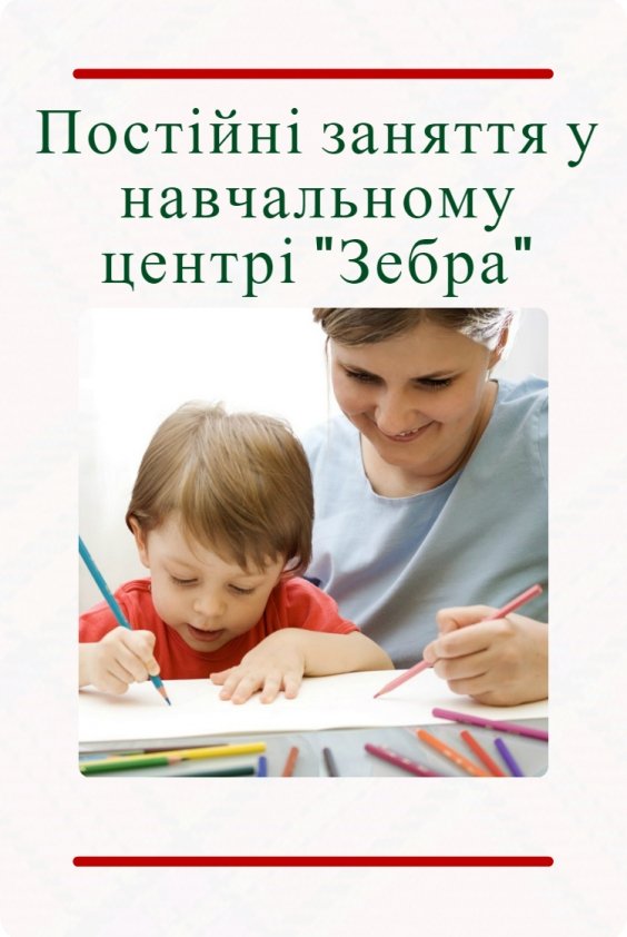 Постійні заняття у навчальному центрі "Зебра" | Львів