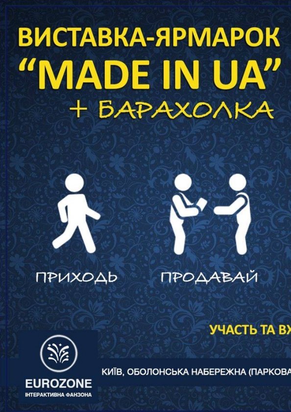 Виставка-ярмарок MADEINUA у Києві 