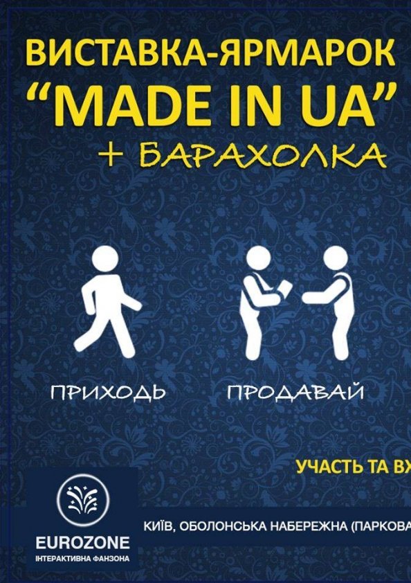 Виставка-ярмарок MADEINUA у Києві