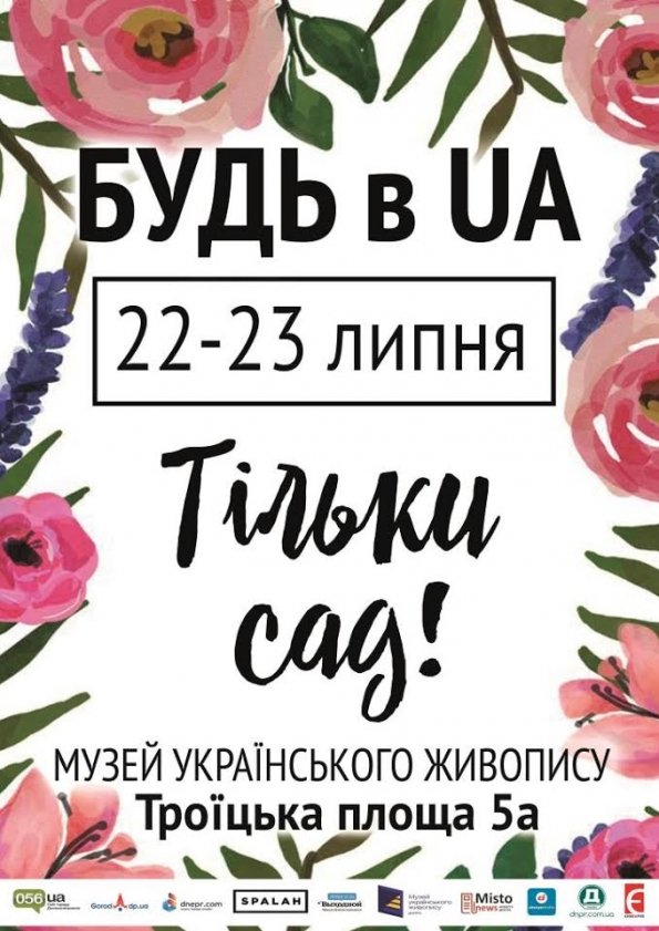 БУДЬ в UA: ТОЛЬКО САД | Днепр