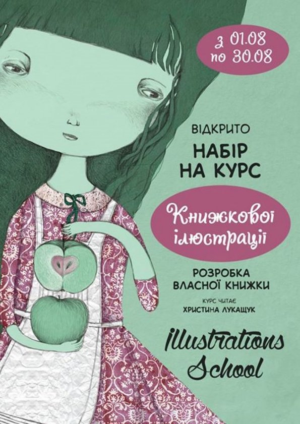 Курс "Книжкової ілюстрації" | Львів