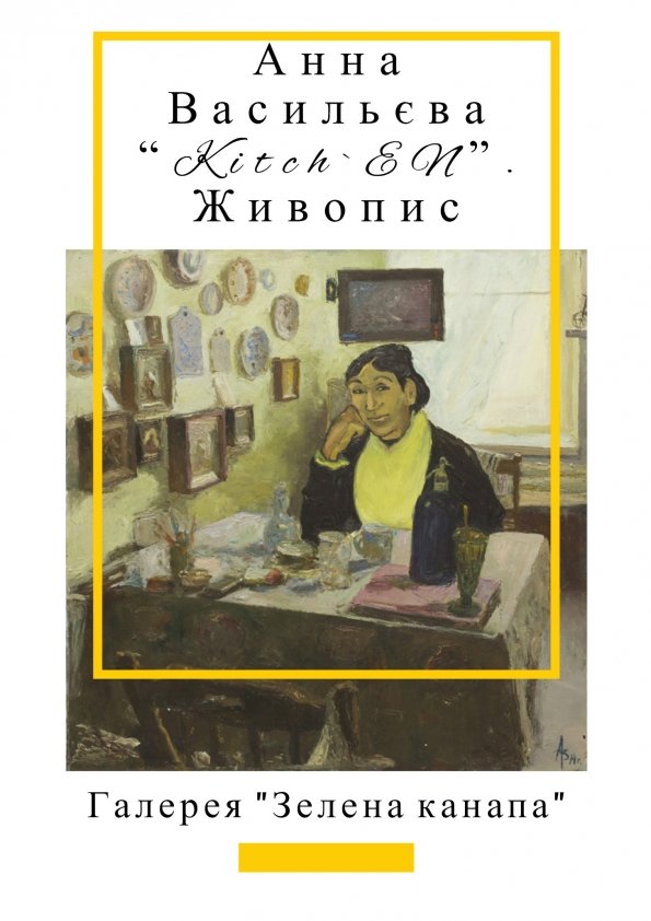 Виставка Анни Васильєвої “Kitch`EN” | Львів