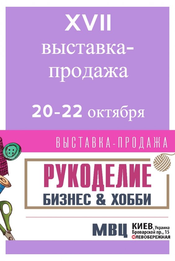 XVII выставка-продажа «Рукоделие. Бизнес и Хобби» | Киев