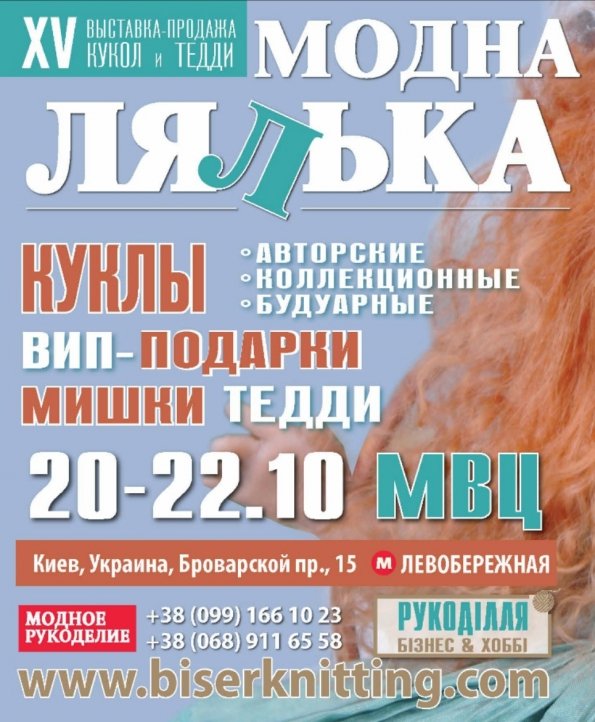 XV выставка-продажа кукол и Тедди «Модна лялька» | Киев