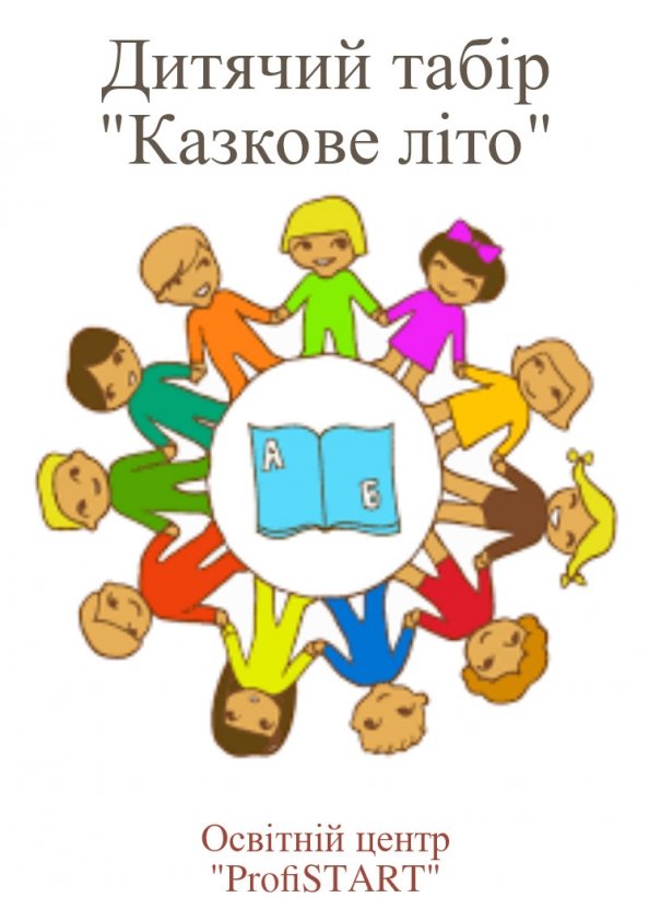 Дитячий табір "Казкове літо" | Львів
