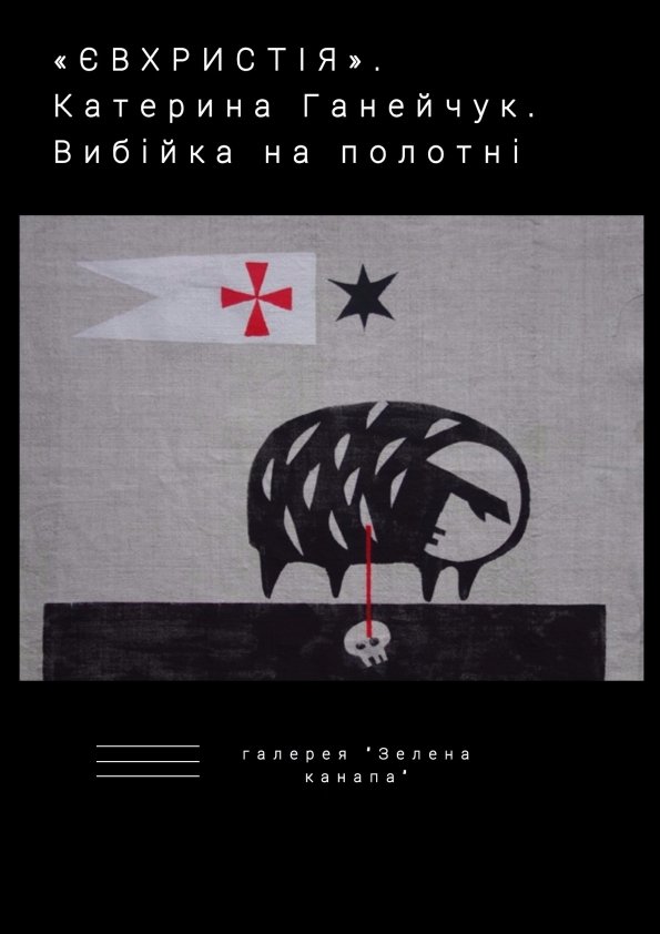 «ЄВХРИСТІЯ». Катерина Ганейчук. Вибійка на полотні | Львів