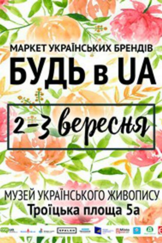 БУДЬ в UA. Осень | Днепр