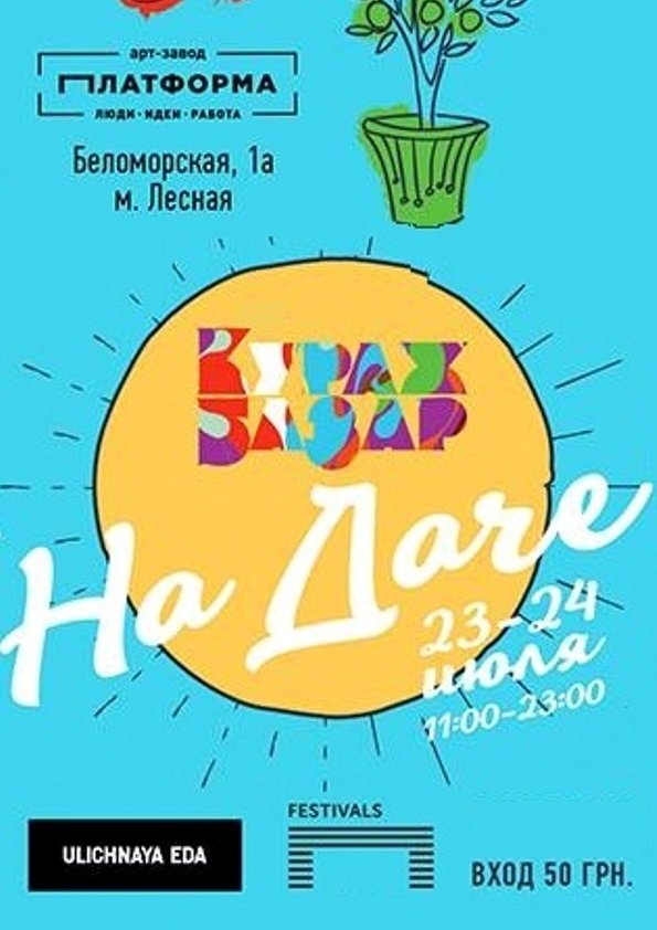Кураж Базар На Дачі | Київ