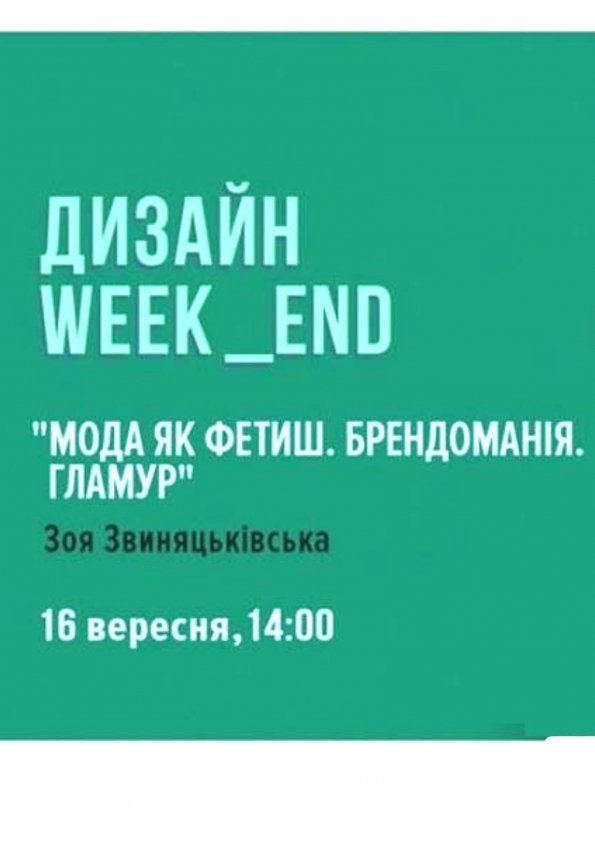 Дизайн Wee_kend "Мода як фетиш. Брендоманія. Гламур" | Львів