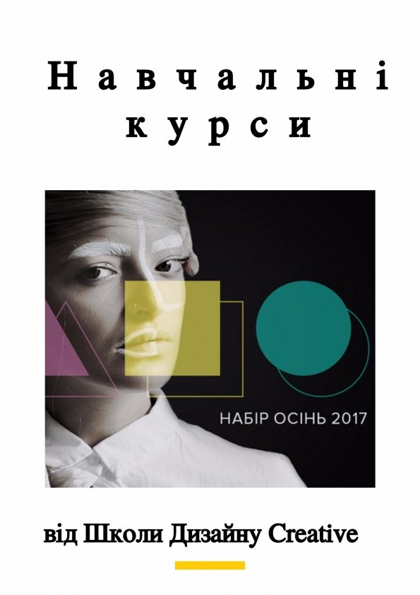 Навчальні курси від Школи Дизайну Creative | Львів