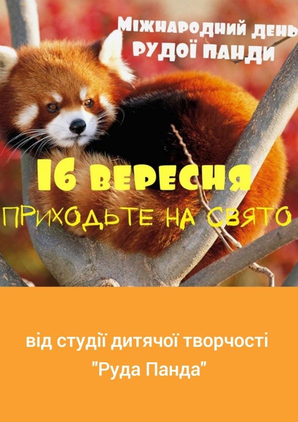 Святкуємо Міжнародний день Рудої Панди | Львів