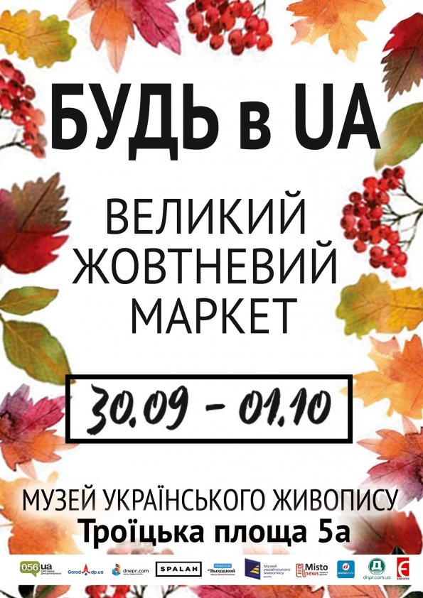 БУДЬ в UA. БОЛЬШОЙ ОКТЯБРЬСКИЙ МАРКЕТ | Днепр