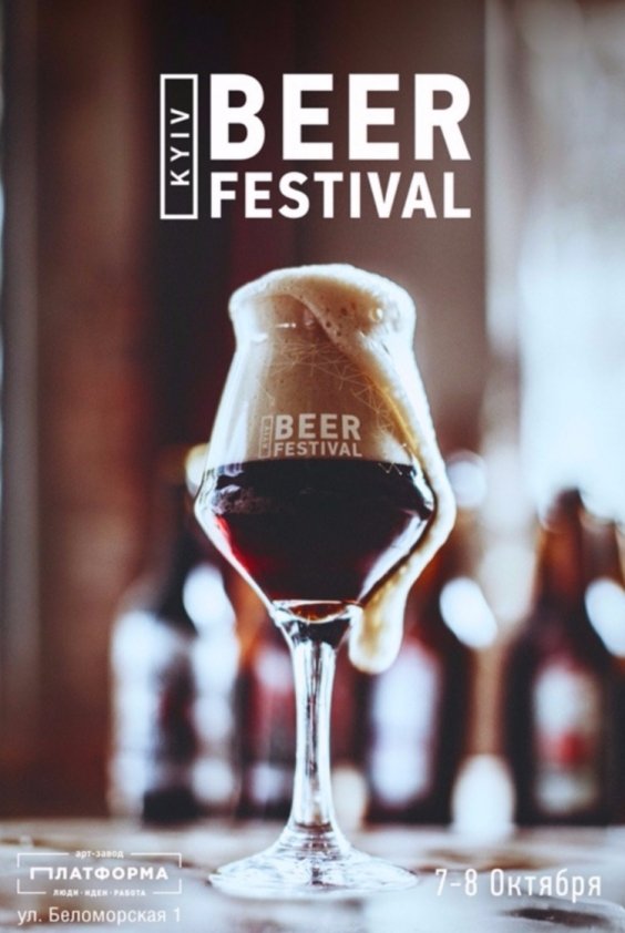 Фестиваль пивной культуры – Kyiv Beer Festival | Киев