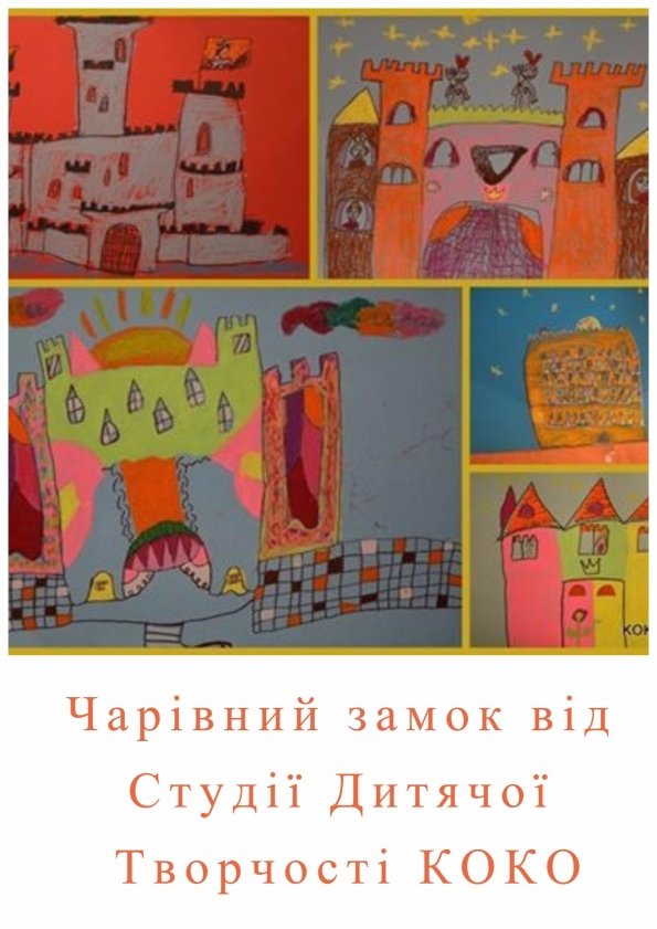 Чарівний замок від Студії Дитячої Творчості КОКО | Львів