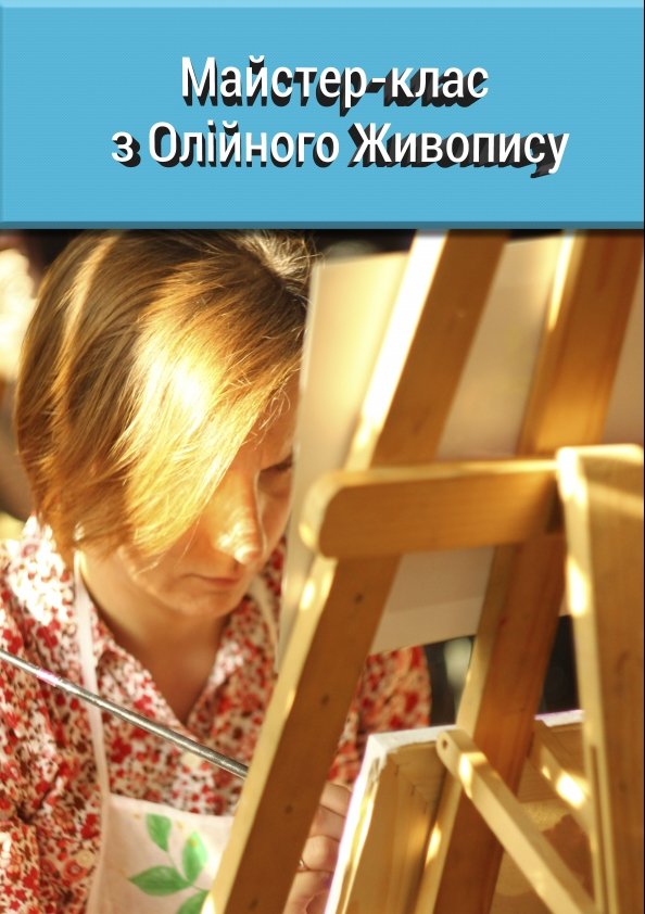 Майстер-клас "Олійний живопис для дорослих" | Львів