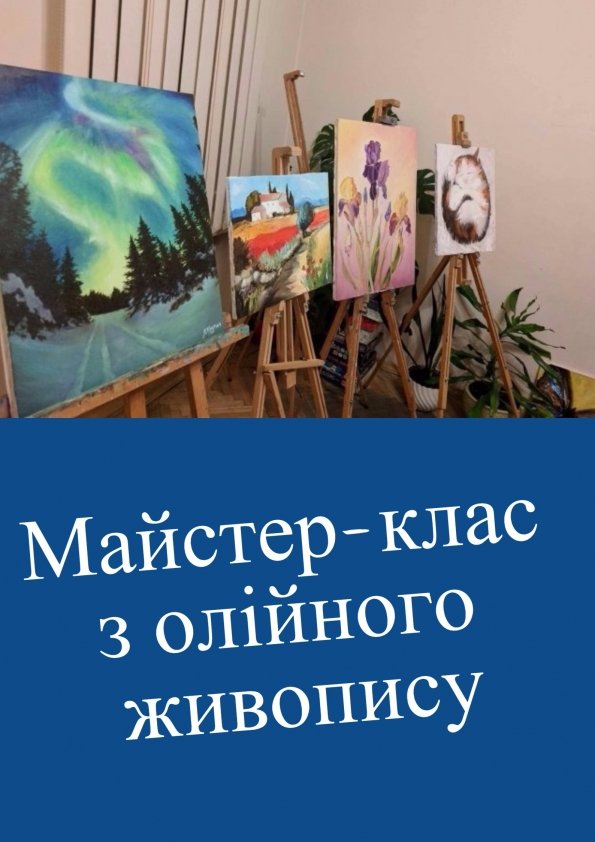 Майстер-клас з олійного живопису | Львів