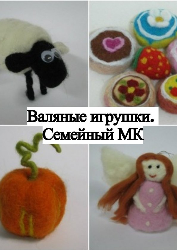 Валяные игрушки. Семейный МК | Одесса