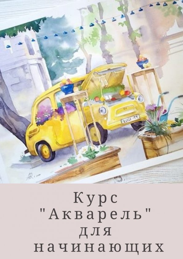 Курс "Акварель" для начинающих | Одесса