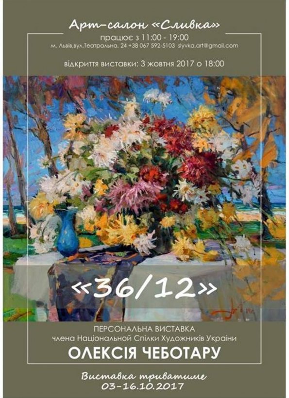 Персональна виставка Олексія Чеботару «36/12» | Львів