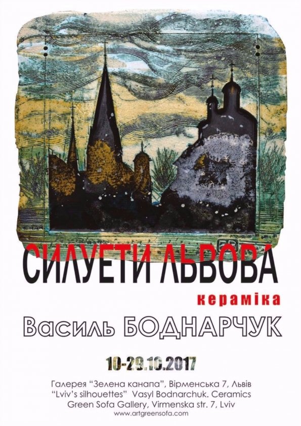 Кераміка Василя Боднарчука «Силуети Львова» | Львів