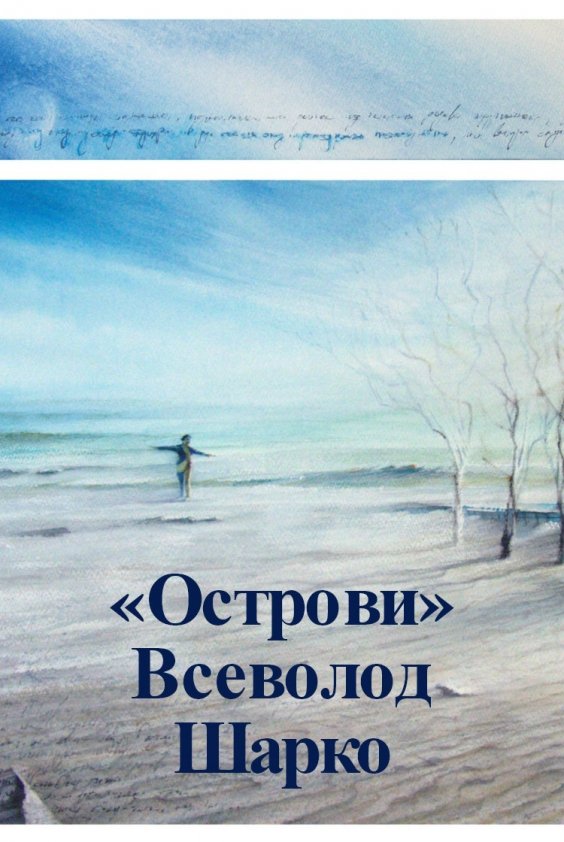 Акварель Всеволода Шарко "Острови" | Львів