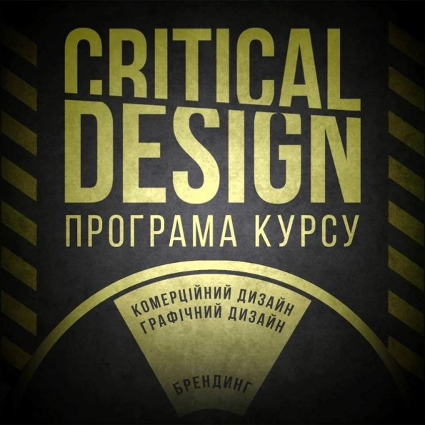 Курс "Critical Design" | Львів