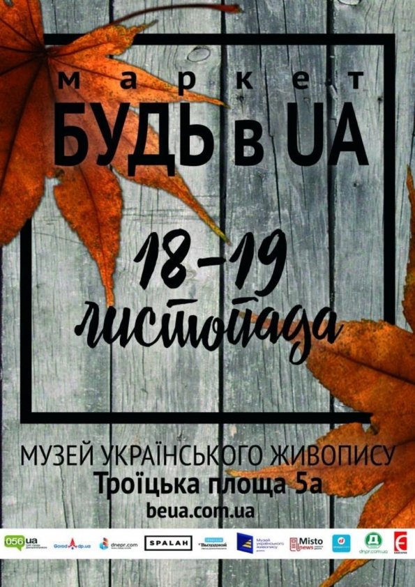 БУДЬ в UA. Відкриваємо нові бренди | Дніпро