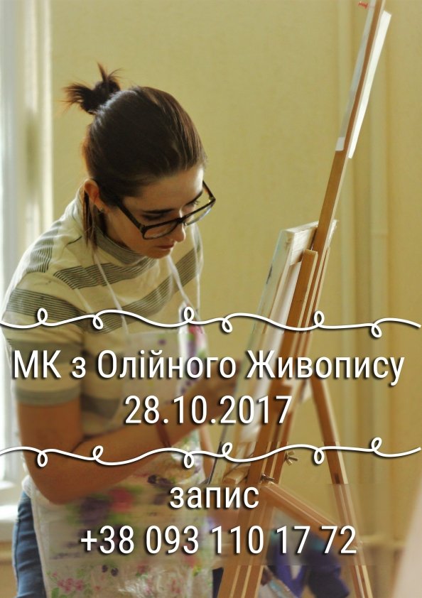 Майстер-клас: Олійний Живопис | Львів