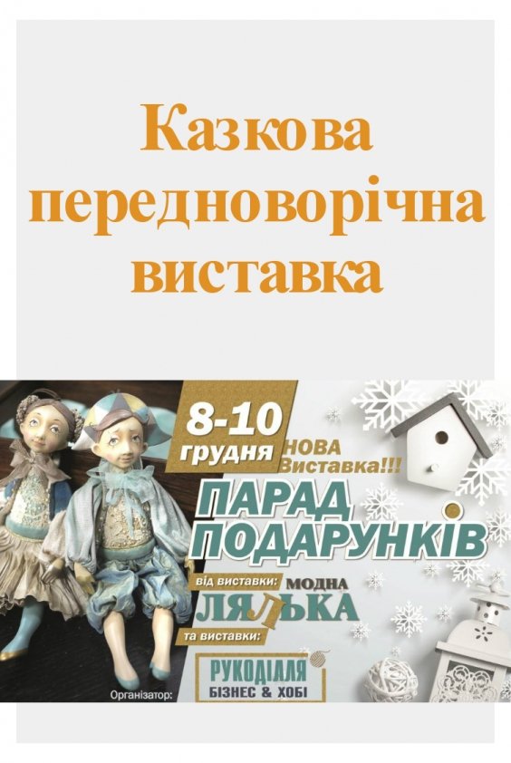 Виставка "Парад подарунків" | Київ