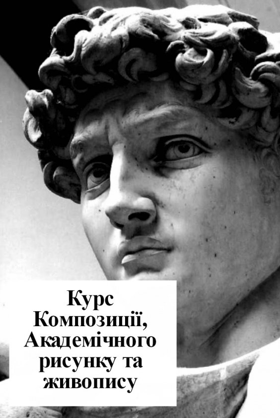 Курс Композиції, Академічного рисунку та живопису | Львів