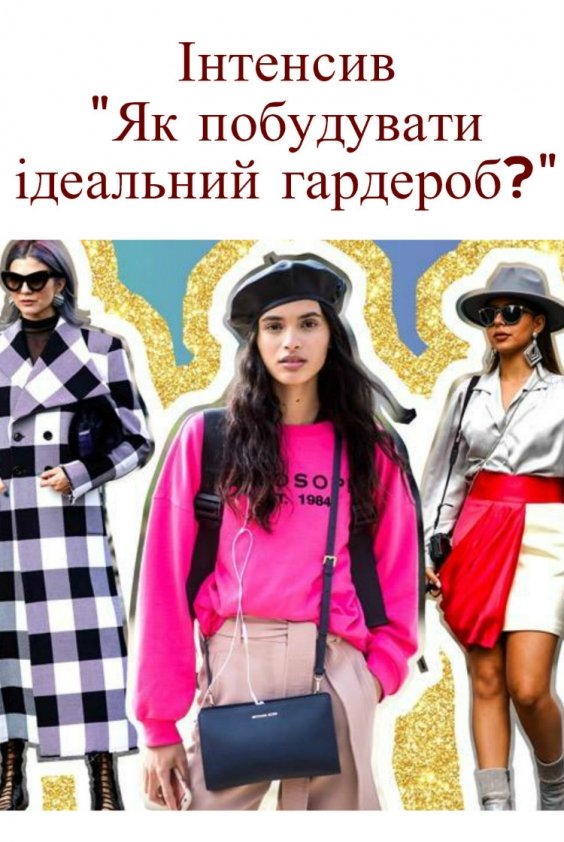 Інтенсив "Як побудувати ідеальний гардероб?" | Львів