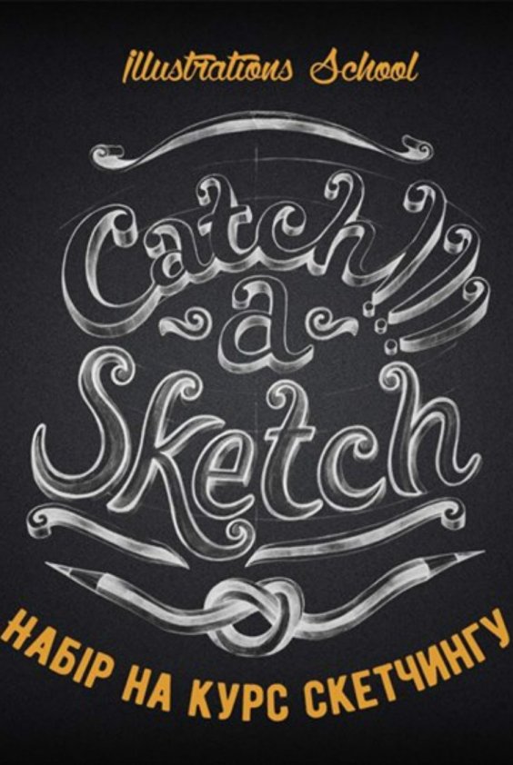 Курс скетчингу "Catch-a-sketch" | Львів