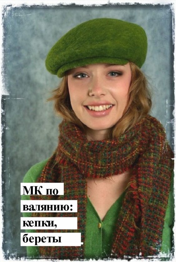 МК по валянию: кепки, береты, бейсболки | Одесса