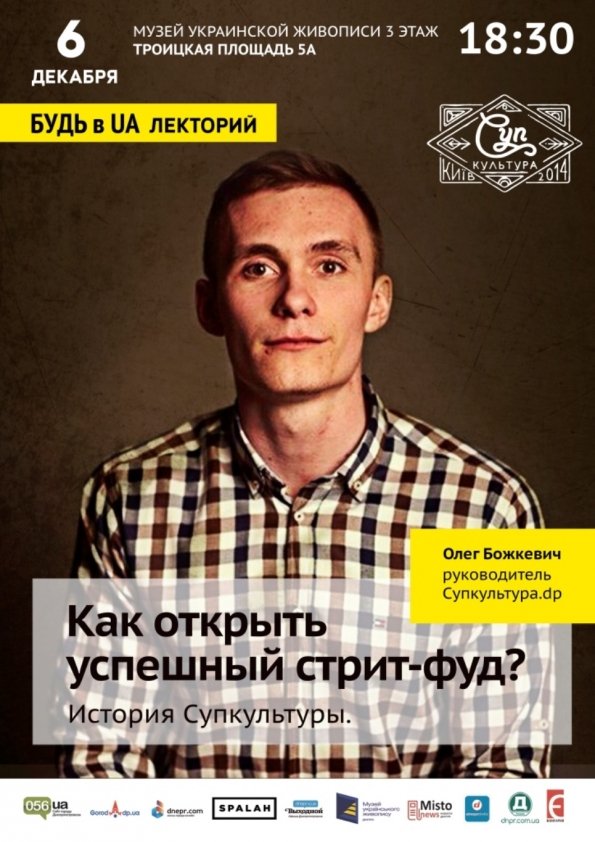 Супкультура. Как открыть успешный стрит-фуд? | Днепр