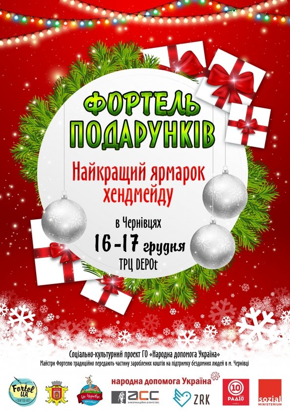 Фортель подарунків  | Чернівці