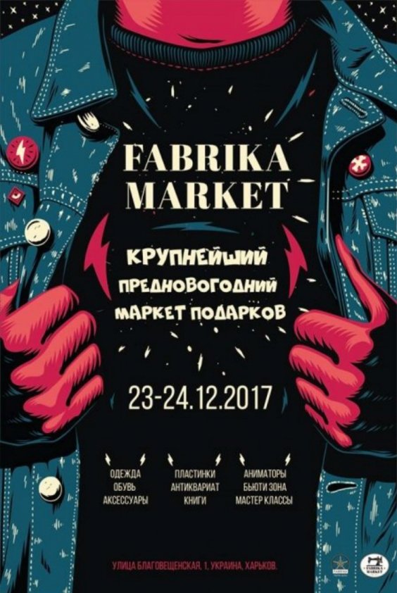 Предновогодний маркет подарков Fabrika.market | Харьков 