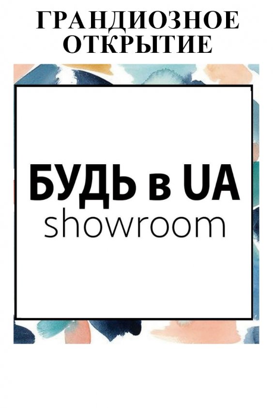 Открытие БУДЬ в UA showroom | Днепр