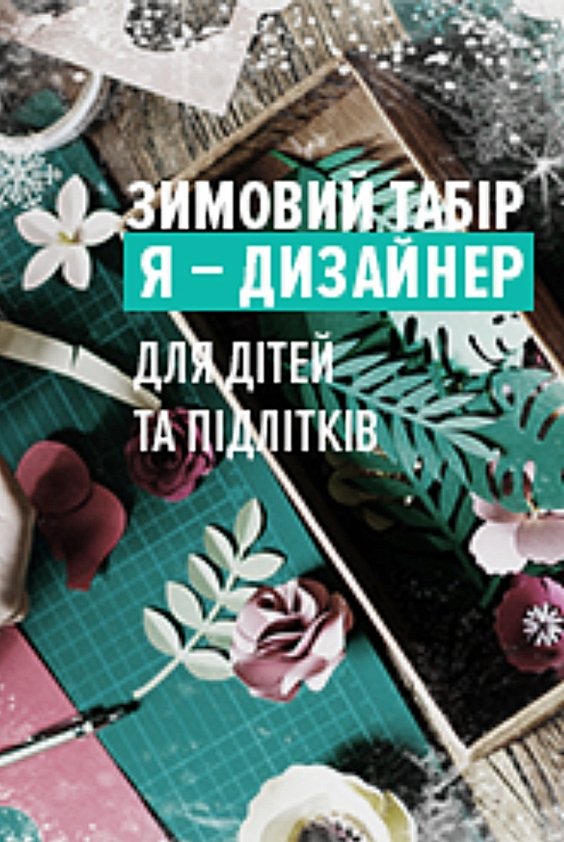 Зимовий табір від Creative school "Я-дизайнер" | Львів