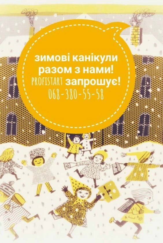 Зимовий табір "Різдвяні канікули" | Львів